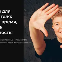 Нейросети для преподавателя