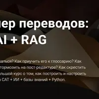 Конвейер переводов: CAT + AI + RAG
