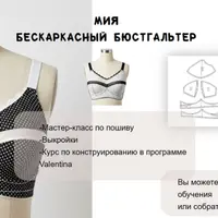 Лекало бюстгальтера Мия