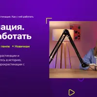 Прокрастинация. Как с ней работать