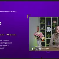 Принятие внутреннего ребенка