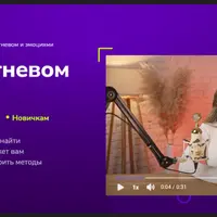 Управление гневом и эмоциями