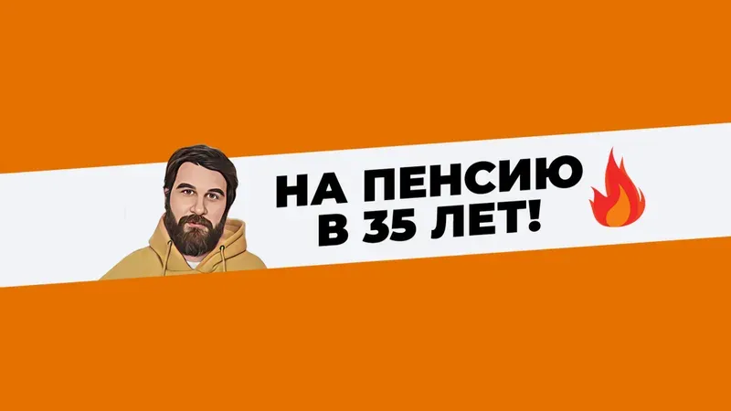 На пенсию в 35 лет