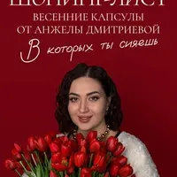 Весенний шопинг-лист