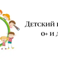 Детский интенсив 0+ и до 18