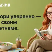 Вьетнамский язык