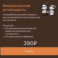 Эмоциональная устойчивость детей 0-9 лет