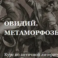 Античная литература. Овидий. Метаморфозы. Лекции 10-15