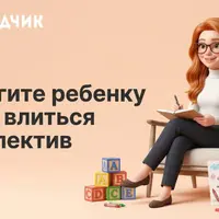 Ребенок и общество: адаптация в коллективе