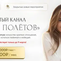 Закрытый канал Разбор полетов