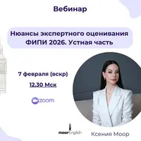 Нюансы экспертного оценивания ФИПИ 2026. Устная часть