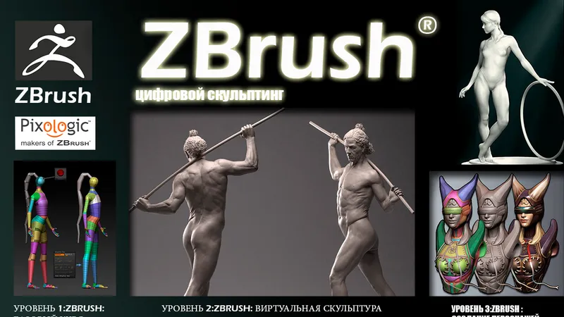 ZBrush: Цифровой скульптинг на русском 1-3 уровень