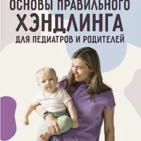 Основы правильного хэндлинга для педиатров и родителей