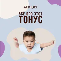 Всё про этот тонус