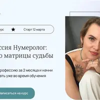 Профессия нумеролог: искусство матрицы судьбы