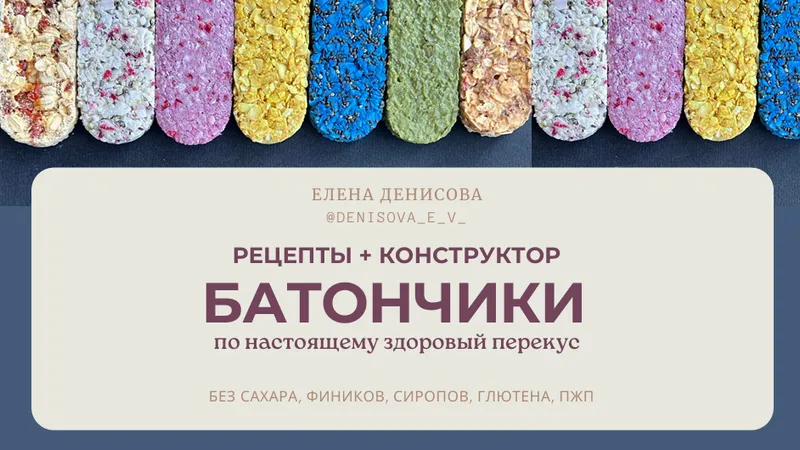 Батончики-суперфуды