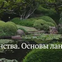 Язык пространства. Основы ландшафтного дизайна