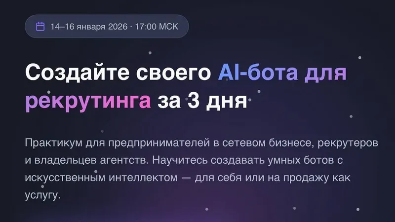 Создайте своего рекрутингового AI-бота за 3 дня