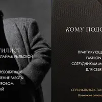 Мужской стилист