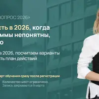 Квартирный вопрос 2026