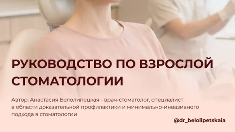 Руководство по взрослой стоматологии