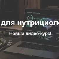 ИИ для нутрициологов
