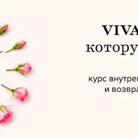 VIVA. Жизнь, которую хочется