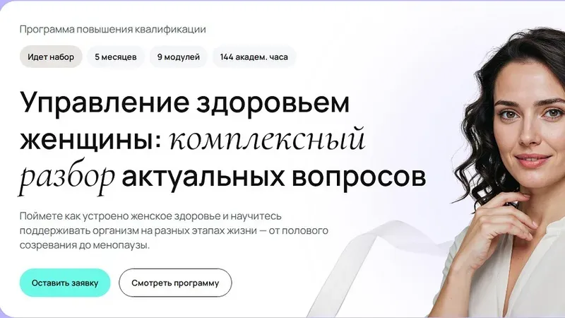 Управление здоровьем женщины: комплексный разбор актуальных вопросов