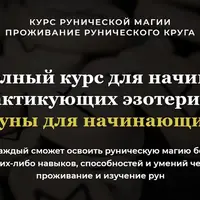 Руны для начинающих. Курс рунической магии