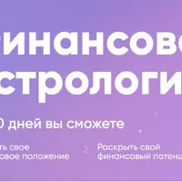 Финансовая астрология
