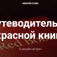 Путеводитель по чтению юнгианской «Красной книги»: Liber Novus