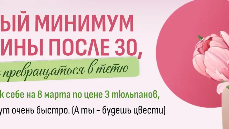 Базовый минимум женщины после 30, чтобы не превращаться в тетю