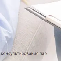 Сексуальные дисгармонии в отношениях: практика психологического консультирования пар