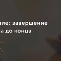 Хорошее прощание: завершение терапии от начала до конца