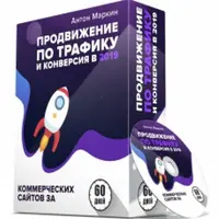 Продвижение по трафику и конверсия