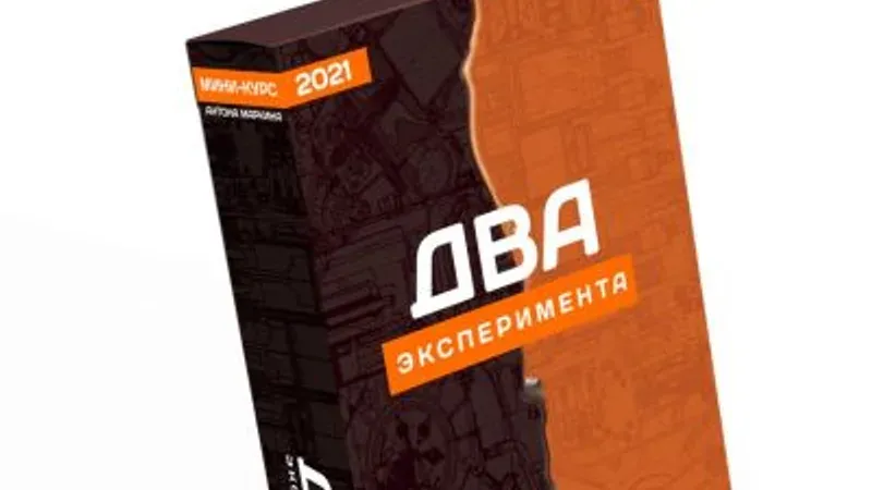 2 эксперимента