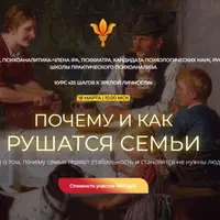 Почему и как рушатся семьи