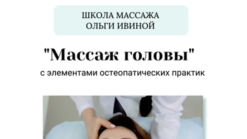 Массаж головы с элементами остеопатических практик
