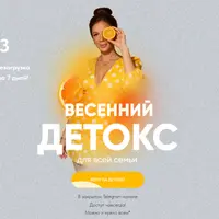 Весенний детокс