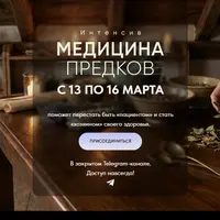 Медицина предков