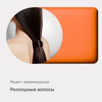 Роскошные волосы