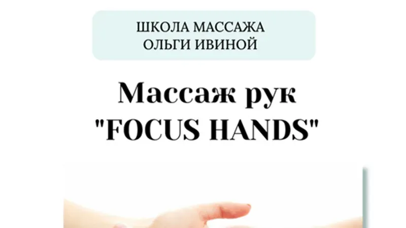 Массаж рук Focus Hands