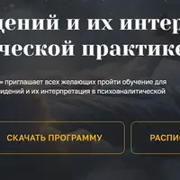 Анализ сновидений и их интерпретация в психоаналитической практике