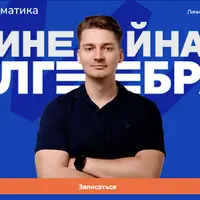 Линейная алгебра