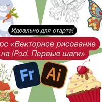 Векторное рисование на iPad. Первые шаги
