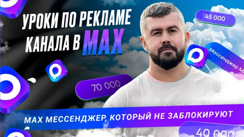 Реклама канала в Max