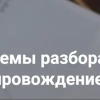 Схемы разбора и астро-сопровождение клиентов