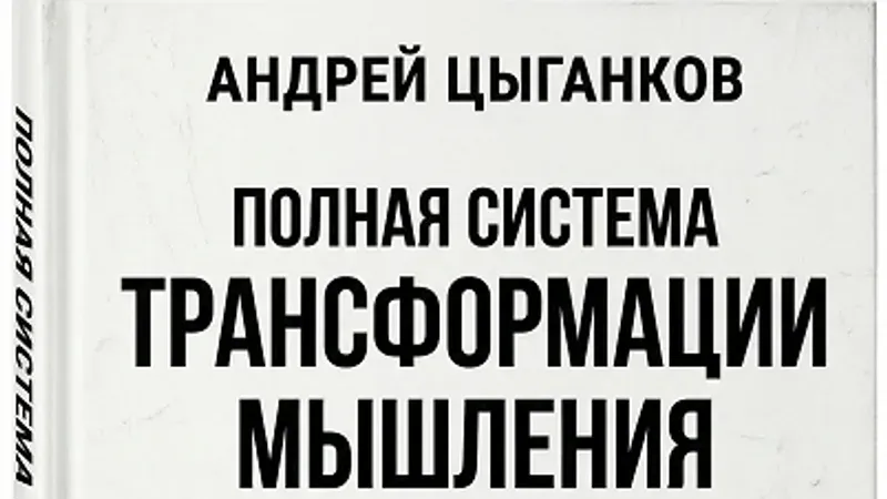 Полная система трансформации мышления. Идеал-метод