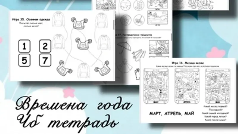 Рабочая тетрадь. Времена года