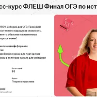 Флеш Финал ОГЭ по истории